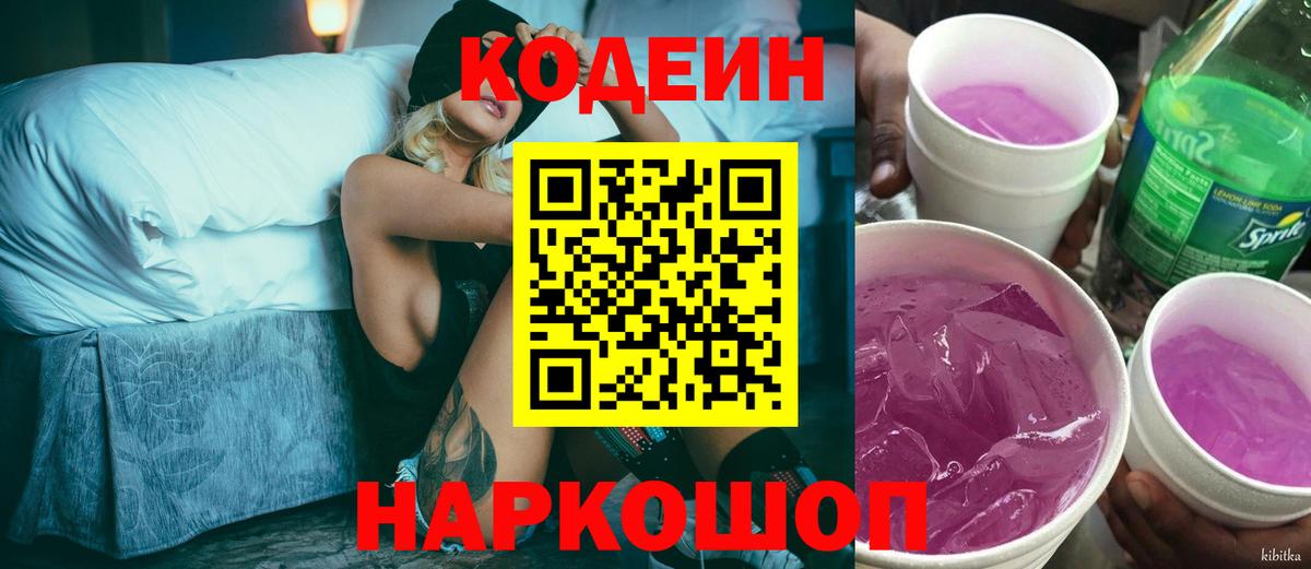 Кодеиновый сироп Lean Purple Drank  Вход с VPN  Кодеин напиток Lean (лин)  Новокубанск 