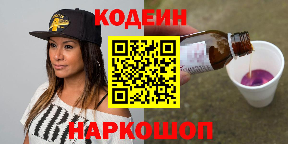 Codein Purple Drank Новокубанск